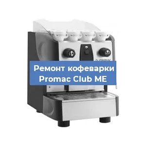 Чистка кофемашины Promac Club ME от накипи в Нижнем Новгороде